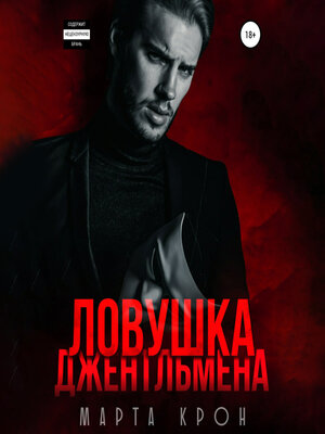 cover image of Ловушка джентльмена